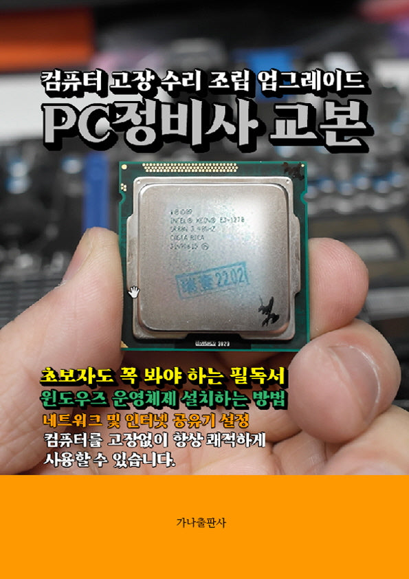 PC정비사 교본