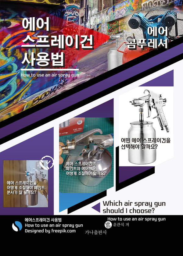 에어 스프레이건 사용법