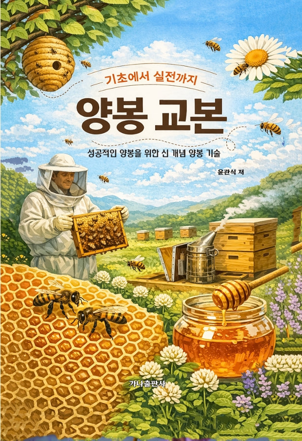 양봉 교본