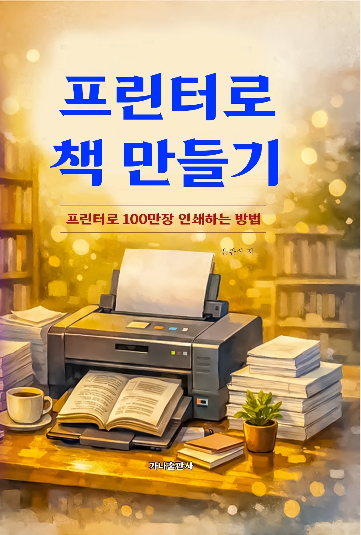 프린터로 책 만들기