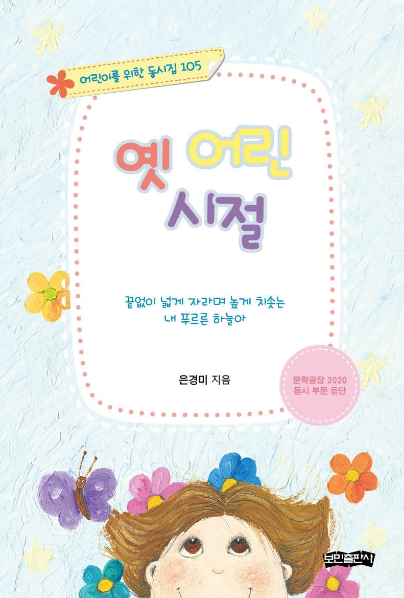 옛 어린 시절