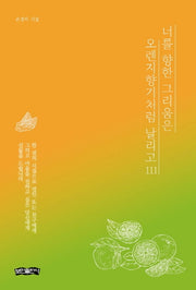 너를 향한 그리움은 오렌지향기처럼 날리고 111