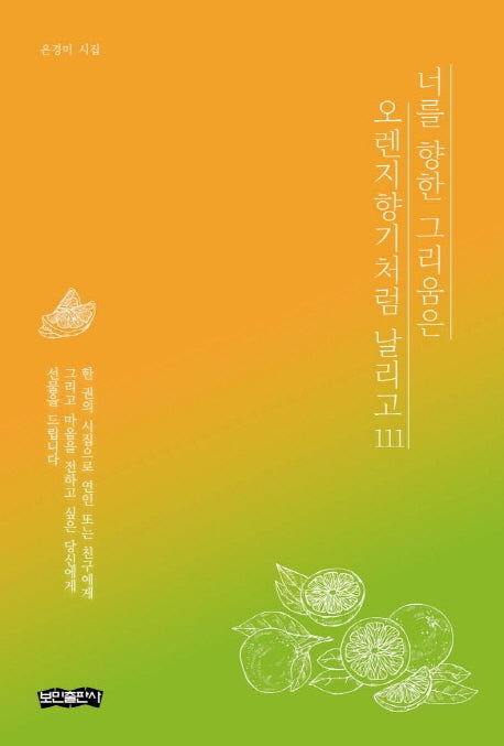 너를 향한 그리움은 오렌지향기처럼 날리고 111
