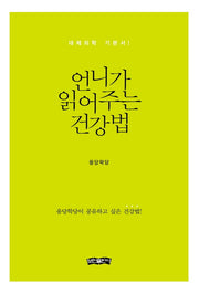 언니가 읽어주는 건강법(양장본 Hardcover)