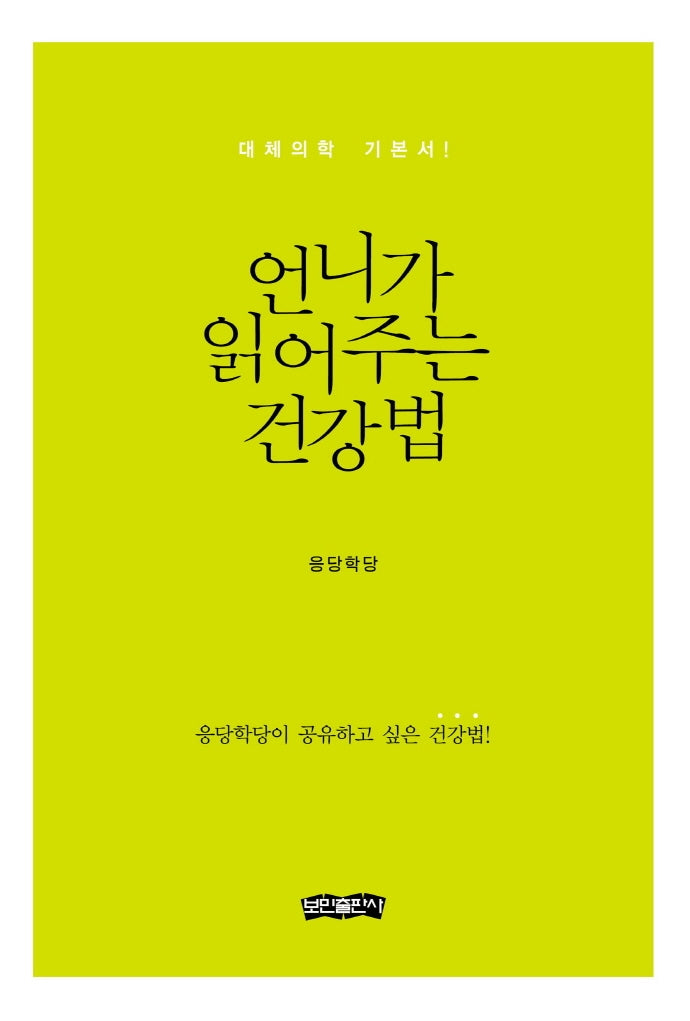 언니가 읽어주는 건강법(양장본 Hardcover)
