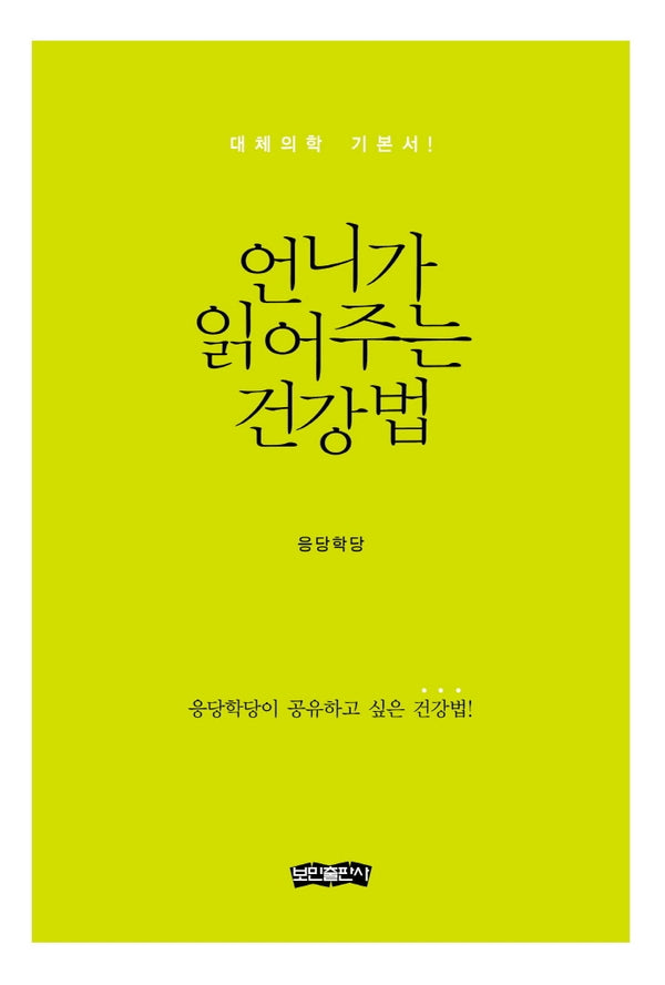 언니가 읽어주는 건강법(양장본 Hardcover)