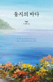 둥지의 바다