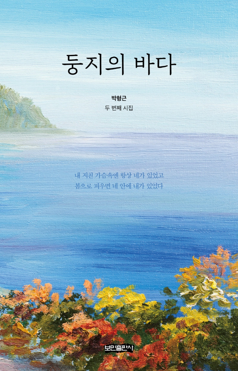 둥지의 바다