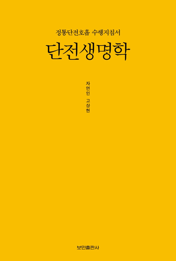 단전생명학