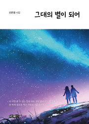 그대의 별이 되어