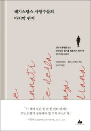 레지스탕스 사형수들의 마지막 편지(양장본 Hardcover)