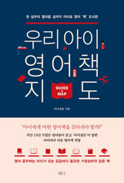 우리 아이 영어책 지도