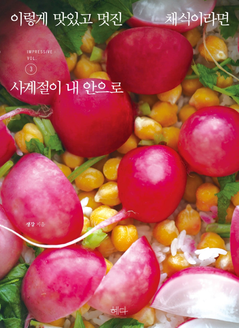 이렇게 맛있고 멋진 채식이라면 3: 사계절이 내 안으로