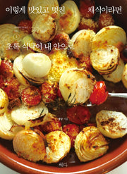 이렇게 맛있고 멋진 채식이라면 1: 초록 식탁이 내 안으로