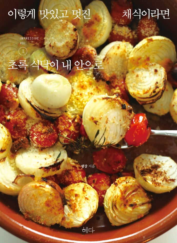 이렇게 맛있고 멋진 채식이라면 1: 초록 식탁이 내 안으로