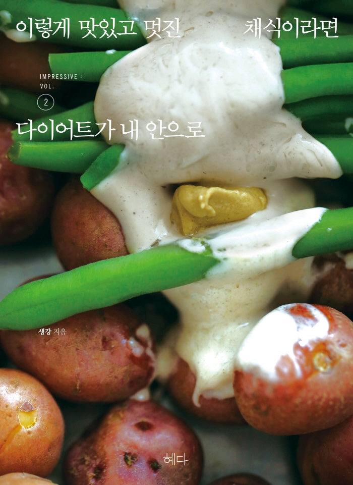 이렇게 맛있고 멋진 채식이라면 2: 다이어트가 내 안으로