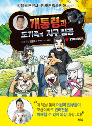 개통령과 도기족의 지구 침공 1: 도기족의 불시착(강형욱 훈련사의 반려견 학습 만화 시리즈)