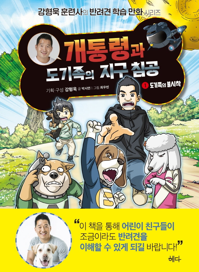 개통령과 도기족의 지구 침공 1: 도기족의 불시착(강형욱 훈련사의 반려견 학습 만화 시리즈)