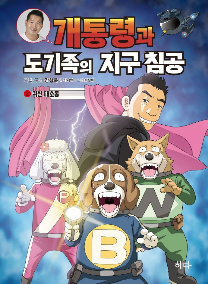 개통령과 도기족의 지구 침공 2: 귀신 대소동(강형욱 훈련사의 반려견 학습 만화 시리즈)