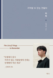 기억할 수 있는 것들의 목록