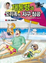 개통령과 도기족의 지구 침공 3: 도기족, 호텔에 가다!(강형욱 훈련사의 반려견 학습 만화)
