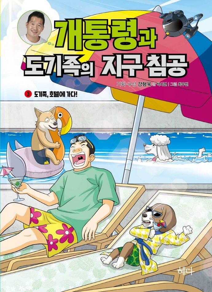 개통령과 도기족의 지구 침공 3: 도기족, 호텔에 가다!(강형욱 훈련사의 반려견 학습 만화)