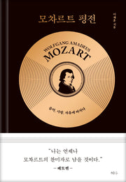 모차르트 평전(양장본 Hardcover)