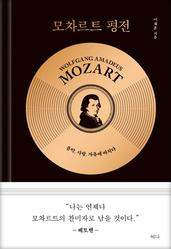 모차르트 평전(양장본 Hardcover)