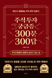 주식투자 궁금증 300문 300답(개정증보판)