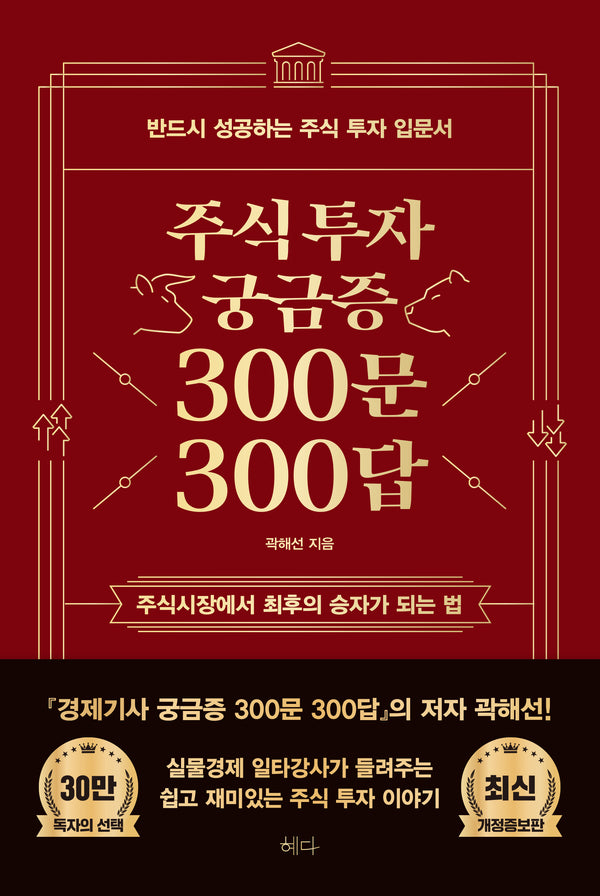 주식투자 궁금증 300문 300답(개정증보판)