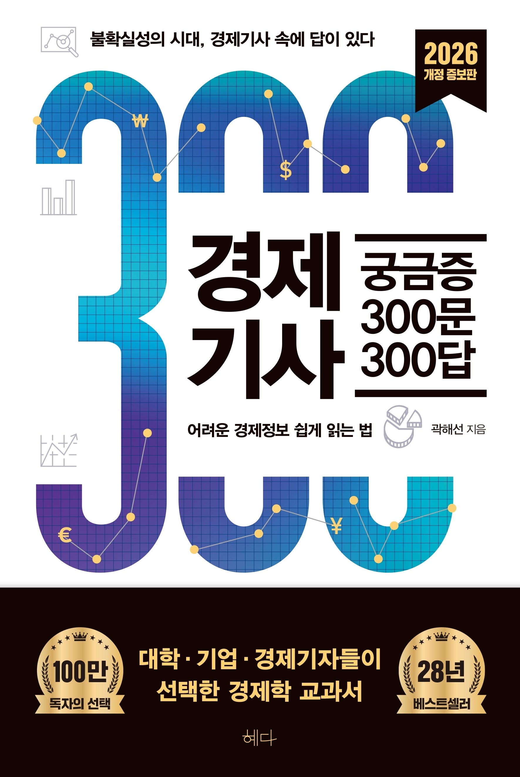 경제기사 궁금증 300문 300답(2026)(개정증보판)