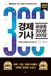 경제기사 궁금증 300문 300답(2026)(개정증보판)