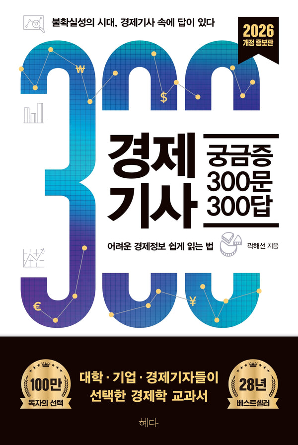 경제기사 궁금증 300문 300답(2026)(개정증보판)