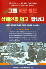 그들 피로 물든 샴페인을 먹고 엄청 탈났다