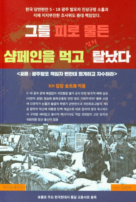 그들 피로 물든 샴페인을 먹고 엄청 탈났다