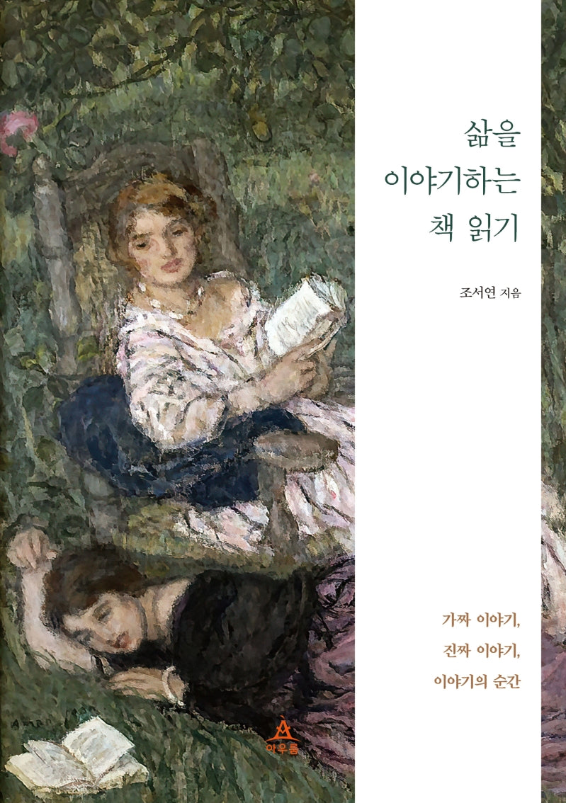 삶을 이야기하는 책 읽기