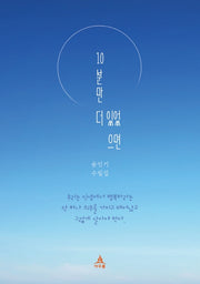 10분만 더 있었으면
