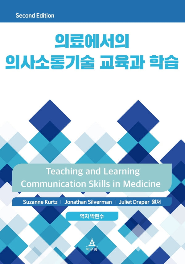 의료에서의 의사소통기술 교육과 학습(개정판)