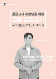 검정고시 수험생을 위한 고졸 검정고시 국어 실전 모의고사 375제