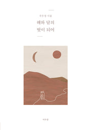 해와 달의 벗이 되어