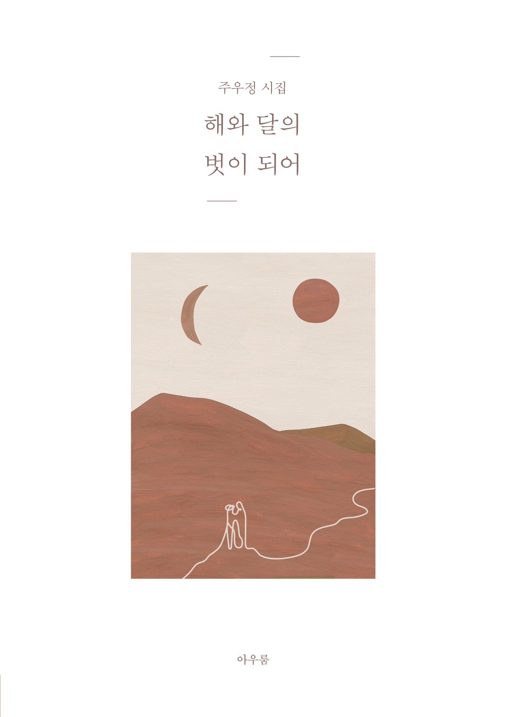 해와 달의 벗이 되어
