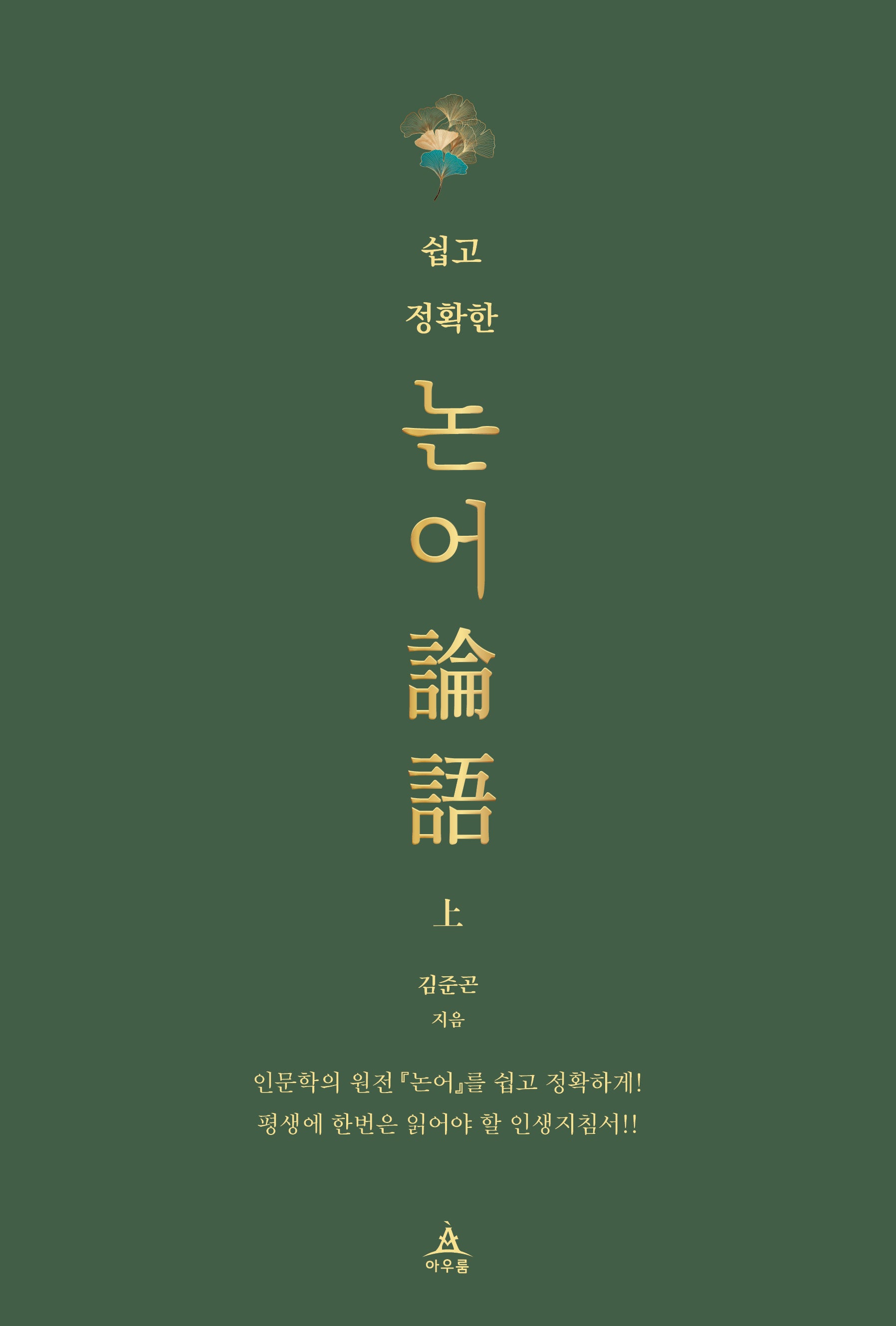 쉽고 정확한 논어(상)