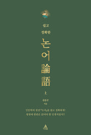 쉽고 정확한 논어(상)