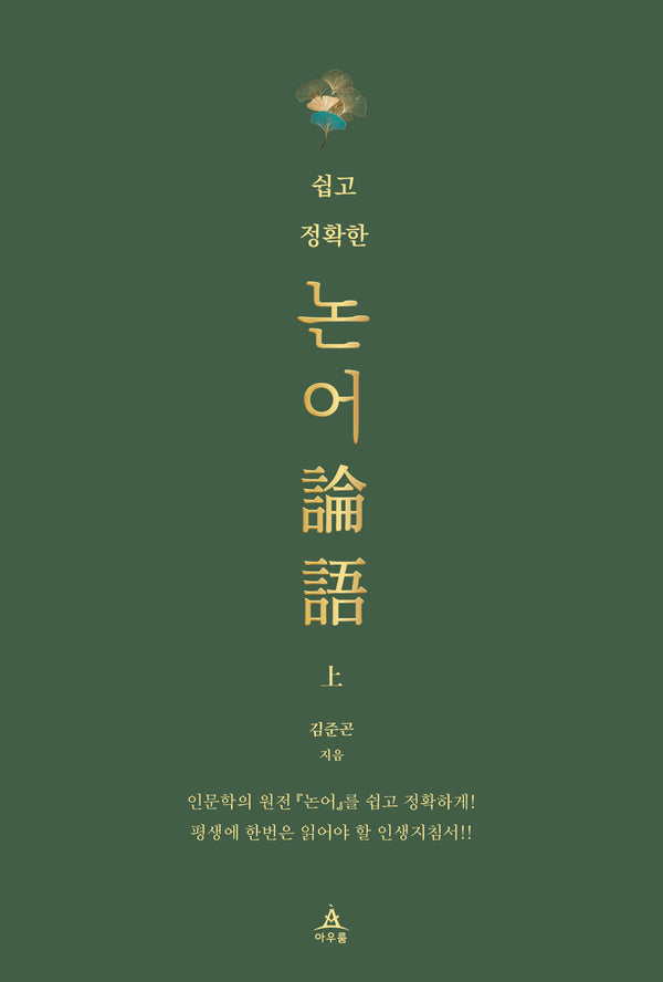 쉽고 정확한 논어(상)