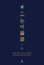 쉽고 정확한 논어(하)
