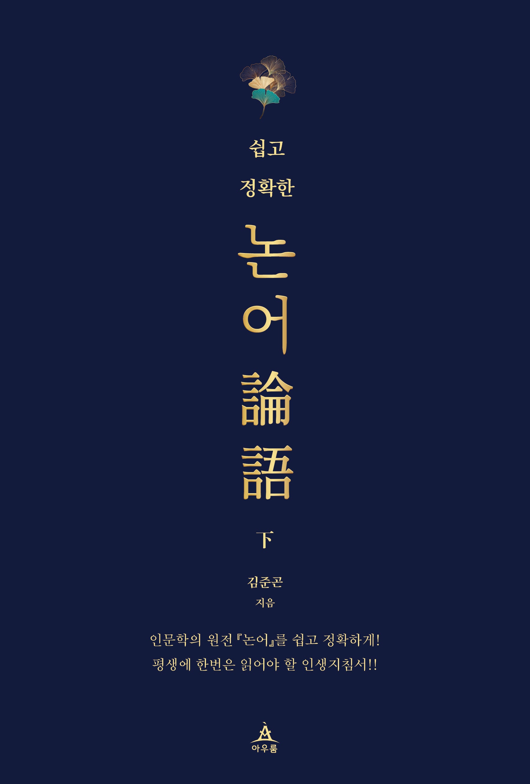 쉽고 정확한 논어(하)