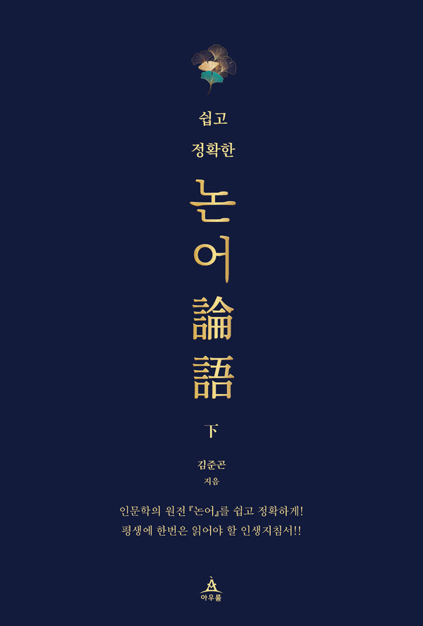 쉽고 정확한 논어(하)