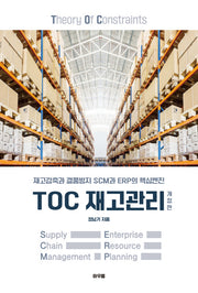 TOC 재고관리(개정판)
