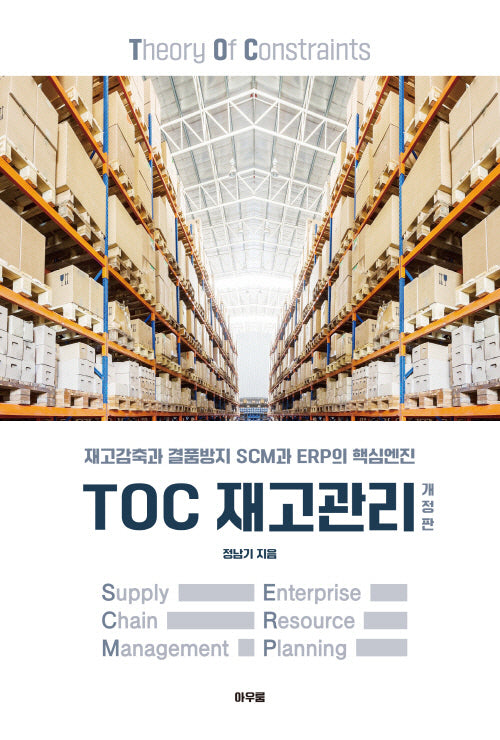 TOC 재고관리(개정판)