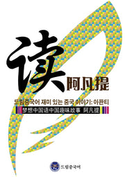 드림중국어 재미 있는 중국 이야기: 아판티